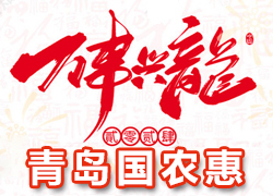 【青島國農(nóng)惠】祝全國經(jīng)銷商朋友們龍年好運(yùn)，事事順心、財(cái)源滾滾！