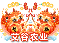 【河北艾谷農(nóng)業(yè)】祝大家在新的一年里龍年大吉，萬事順意！