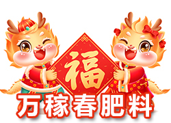 【萬稼春肥料】祝農(nóng)資界朋友們東行吉祥，南走順利，西出平安，北走無慮！