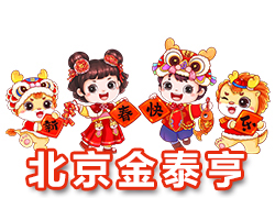 【北京金泰亨】恭祝全國各地經(jīng)銷商朋友們千事吉祥，萬事如意！