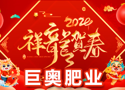 【巨奧肥業(yè)】祝愿廣大經(jīng)銷商朋友們?cè)谛碌囊荒晟眢w健康，闔家歡樂！