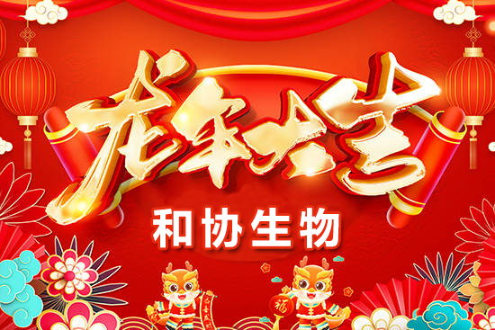 【青島和協(xié)生物】恭祝農(nóng)資界的朋友們龍年萬事如意，心想事成！