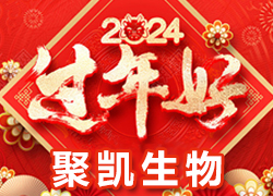 【鄭州聚凱生物】祝各地經(jīng)銷商龍年奮發(fā)向前，活力滿滿，成就非凡！