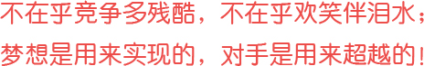 沒(méi)有完美個(gè)人，只有完美團(tuán)隊(duì)！